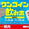 【焼肉革命！500円で90分飲み放題】焼肉の和民が「ワンコイン飲みホ」キャンペーン開催 画像