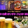 【3日間限定！ホテルで過ごす仙台七夕】「メトロポリタンサマーフェスタ2025」開催 画像