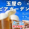 【プチリゾート空間誕生！】屋上テラス「たまぞら」で