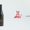 【ファッション×日本酒！】ユナイテッドアローズ×赤武酒造「AKABU×UNITED ARROWS 別注 純米大吟醸 2025」発売 画像