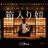 【箱入り女酒良 - はこいりむしゅめ -】「Sake Pairing Bar ぽたん」が