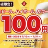 夏の飲み会に朗報！日本酒原価酒蔵 渋谷本店で7月限定「110円」激安ドリンクフェア実施 画像