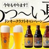 【食事券10,000円分プレゼント！「びっくりドンキー」でビール飲もう】「ドンキークラフトキャンペーン」開催 画像