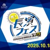 【人気イベントが規模を拡大！「長濱フェス 2025」】