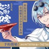 【あおぎり高校・春雨麗女のデビュー2周年記念コラボ日本酒！】「純米吟醸 人生で起こることは全て酒を飲むための口実」発売 画像