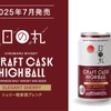 【缶で飲める本格クラフトハイボール！】「日の丸ウイスキー クラフトカスクハイボール エレガントシェリー」数量限定発売 画像