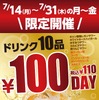 【激安！ドリンク10種が100円】「和牛焼肉 百名山」で「100名山フェア」開催 画像