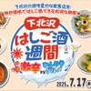 お得すぎる夏の下北沢！「激辛」×「ひんやり」はしご酒週間スタート 画像