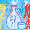 【夏の日本酒祭り！】ご当地グルメイベント「ふるさとグルメてらす～しゅわしゅわ夏酒祭り～」開催 画像