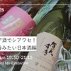 【+NARU NIHONBASHI】「シェア酒でシアワセ！」日本酒交流会が日本橋で7/29開催 画像
