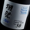 【青の獺祭！「獺祭BLUE 50 from NY」】より美味しくなって山口県限定で販売 画像