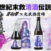 【大人気！北斗の拳コラボ】ユリアの日本酒「わたしも天に帰りましょう」2種が登場 画像