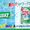 【夏の沖縄コラボ！】「オリオン WATTAソーダセブンサワー」などが発売 画像