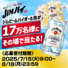7/15～8/18 毎日挑戦可能！サントリーが最大17万人に無料ハイボール配布 画像