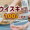 【無料・抽選で100名にペアチケット】 関西最大級ウイスキー試飲会へ招待！ 画像