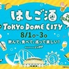 【東京ドームシティで