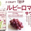 【旅したくなるチューハイ！】飲んで能登を応援できる「ルビーロマン®サワー」発売 画像