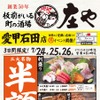 【庄や 愛甲石田店】刺身盛り・煮込み・焼きとりが半額＆ハイボール99円 画像
