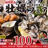 【池袋じげもんとん】牡蠣好き必見！生牡蠣110円＆日本酒飲み放題の贅沢プラン 画像