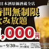 【1,000円で時間無制限飲み放題！】「日本酒原価酒蔵」「個室居酒屋 天日」全店で開催 画像