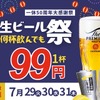 【一休】25年前と同じ価格を貫く居酒屋の挑戦！「生ビール99円祭り」開催 画像