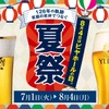 【全品半額！8/4(月)は生ビールが終日お得】サッポロライオンが「ビヤホールの日」を盛り上げる！ 画像