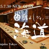 【SNSで話題！鮨も酒も心ゆくまで楽しめる】「鮨よしかわ 海道 新宿」オープン 画像