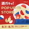【クランド】高級プレミアム酒が激安で狙える！？銀座の酒ガチャで神引きなるか 画像