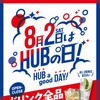 【HUB】8/2「ハブの日」セール！SNSでは待望の声＆落胆するコメントも？ 画像