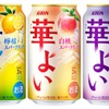 【こころ華やぐ果実スパークリング！】「キリン 華よい」3アイテムがリニューアル 画像
