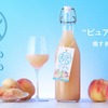 8/5販売開始「桃がそのまま溶けた」山梨県産桃100%の革新的ワイン 画像