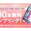 【無料で限定ビールを楽しめる！】「KABUKICHO PINK HAZY IPA」配布決定 画像