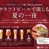 【グリーンズ】三重で夏の思い出作りを！地元クラフトビールが楽しめるフェス8/16開催 画像