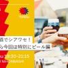【+NARU NIHONBASHI】8/28「シェア酒でシアワセ！」ビール編開催 画像