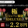 【8月14日20時から100本限定！】究極の福袋「極のシャンパン福袋DELUXE」発売 画像