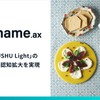 AI技術活用で日本酒の新たな楽しみ方を提案、沢の鶴とアライドアーキテクツが協業 画像