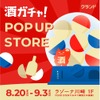 【SNSで話題！クランド 酒ガチャ POP UP STORE】川崎と池袋で順次開催 画像
