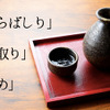 日本酒のラベルに良く書かれている「あらばしり」「中汲み」ってどういう意味？日本酒の味わいを理解するために覚えておくべき3つのタイプ 画像