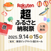 【食べて飲んで選ぶ】全国170以上の自治体が集結！体験型ふるさと納税イベントが開催 画像