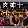 【筋肉紳士集団がマッチョなバーイベント！】恵比寿で「筋肉紳士BAR ALLOUT」開催 画像