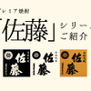 プロが語るプレミア焼酎「佐藤」の魅力！黒・白・麦の美味しい飲み方 画像