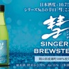 【これまでの「彗」を良い意味で覆す！シリーズNo.1の辛口】日本酒「彗 SINGER BREWSTER 純米雄町」限定発売 画像