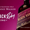 キリンビール「ジョニーウォーカー ブラックルビー」が8月25日から出荷再開 画像