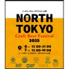 【東京北部のトップ・ブリュワリーが集結！】「North Tokyo Craft Beer Festival 2025」開催 画像