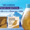【富士山の伏流水を使用したクラフトビール！】家庭用本格ビールサーバーのサービス「DREAMBEER」に登場 画像