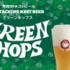 【主力商品「常陸野ネストビール セッションIPA」リニューアル！】「常陸野ネストビール グリーンホップス」登場 画像