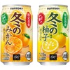【冬季限定！】「サントリー 冬のみかんチューハイ」「サントリー 冬の柚子チューハイ」新発売 画像