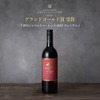 【史上初！グランドゴールド賞受賞ワイン】「伊豆シンフォニー・レッド2022プレミアム」発売 画像