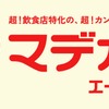 Mab 飲食店支援ソリューション「マデカラ」＆AIエージェント「マデカラエージェントβ」提供開始 画像