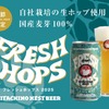 【国産麦芽100%×生ホップ！この時期しか味わえない】「常陸野ネストビール フレッシュホップス 2025」数量限定で発売 画像